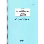 LCS1048 ピアノで歌う昭和歌謡3部作 旅情編/昭和歌謡 [ムックその他]