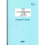 LCS1051 ピアノで歌う昭和歌謡3部作 雨 編/昭和歌謡 [ムックその他]