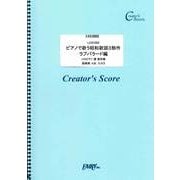 LCS1052 ピアノで歌う昭和歌謡3部作 ラブバラード編 [ムックその他]