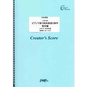 LCS1055 ピアノで歌う昭和歌謡3部作 東京編/昭和歌謡 [ムックその他]