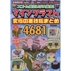 スゴい&面白いが大集合!マインクラフト究極の裏技総まとめ（マイウェイムック） [ムックその他]
