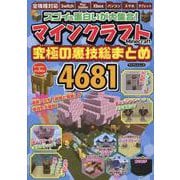 スゴい&面白いが大集合!マインクラフト究極の裏技総まとめ（マイウェイムック） [ムックその他]