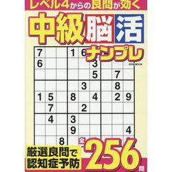 中級脳活ナンプレ（EIWA MOOK） [ムックその他]