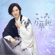 山内惠介／こころ万華鏡