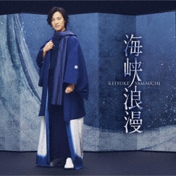 山内惠介／海峡浪漫