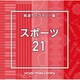 NTVM Music Library 報道ライブラリー編 スポーツ21
