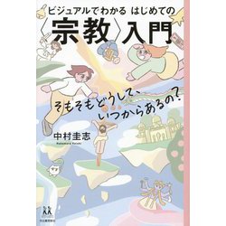 ビジュアルでわかるはじめての"宗教"入門―そもそもどうして、いつからあるの?(14歳の世渡り術) [全集叢書]