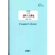 LCS1026 港町十三番地 歌詞・コード付メロディ譜 [ムックその他]