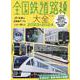 全国鉄道路線大全 2023-2024－JR・私鉄の全路線データがこの一冊に!!（イカロスMOOK） [ムックその他]