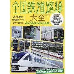 全国鉄道路線大全 2023-2024－JR・私鉄の全路線データがこの一冊に!!（イカロスMOOK） [ムックその他]