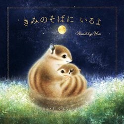 きみのそばにいるよ―Stand by You [絵本]