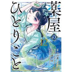 薬屋のひとりごと（12）(ﾋﾞｯｸﾞｶﾞﾝｶﾞﾝｺﾐｯｸｽ) [コミック]