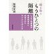 聞き取りもうひとつの隔離―ハンセン病療養所附属保育所に収容された子どもたちの人生 [単行本]