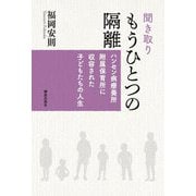 聞き取りもうひとつの隔離―ハンセン病療養所附属保育所に収容された子どもたちの人生 [単行本]