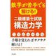 数学が苦手でも解ける!二級建築士試験構造力学 [単行本]