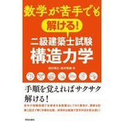 数学が苦手でも解ける!二級建築士試験構造力学 [単行本]