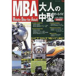 大人の"中型"オートバイバイヤーズガイド 2023（サンエイムック） [ムックその他]