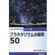 プラネタリウムの疑問50(みんなが知りたいシリーズ〈20〉) [単行本]