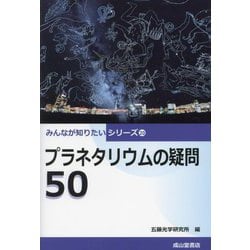 プラネタリウムの疑問50(みんなが知りたいシリーズ〈20〉) [単行本]