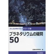 プラネタリウムの疑問50(みんなが知りたいシリーズ〈20〉) [単行本]