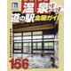 温泉でぽかぽか道の駅全国ガイド（ヤエスメディアムック） [ムックその他]
