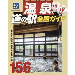 温泉でぽかぽか道の駅全国ガイド（ヤエスメディアムック） [ムックその他]