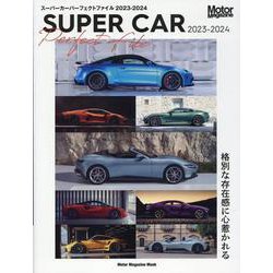 SUPER CAR Perfect File 2023-20（Motor Magazine Mook） [ムックその他]
