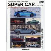 SUPER CAR Perfect File 2023-20（Motor Magazine Mook） [ムックその他]