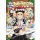 鬼滅の刃 キメツ学園!全集中ドリル 岩の呼吸編(最強勉タメシリーズ) [全集叢書]