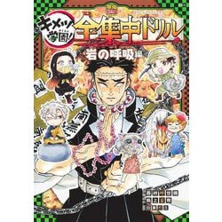鬼滅の刃 キメツ学園!全集中ドリル 岩の呼吸編(最強勉タメシリーズ) [全集叢書]