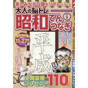 大人の脳トレ昭和てんつなぎ VOL.5（マイウェイムック） [ムックその他]