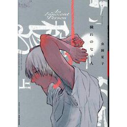 穢れのない人 上（ポー・バックス） [コミック]