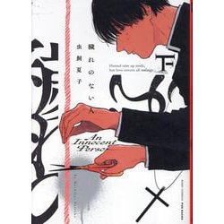 穢れのない人 下（ポー・バックス） [コミック]