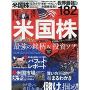 米国株完全ガイド（100%ムックシリーズ） [ムックその他]