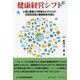 健康経営シフト―土壌と農業との密接なかかわりが、生態系回復と健康経営を誘引(コミュニティ・ブックス) [単行本]