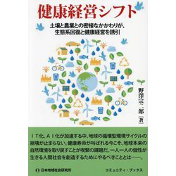 健康経営シフト―土壌と農業との密接なかかわりが、生態系回復と健康経営を誘引(コミュニティ・ブックス) [単行本]