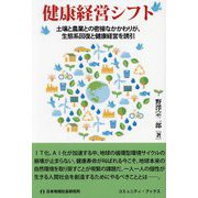 健康経営シフト―土壌と農業との密接なかかわりが、生態系回復と健康経営を誘引(コミュニティ・ブックス) [単行本]