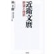 近衛文麿―野望と挫折(WAC BUNKO) [新書]