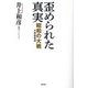 歪められた真実 昭和の大戦(大東亜戦争) [単行本]