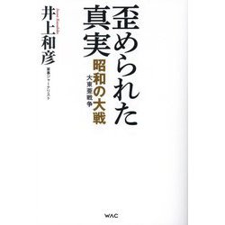 歪められた真実 昭和の大戦(大東亜戦争) [単行本]