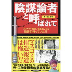 陰謀論者と呼ばれて―コロナの"真実"を追及したら迫害が待っていた!? [単行本]