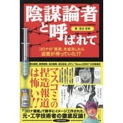 陰謀論者と呼ばれて―コロナの"真実"を追及したら迫害が待っていた!? [単行本]