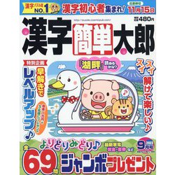 漢字簡単太郎 2023年 09月号 [雑誌]