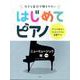 大きな音符で弾きやすい はじめてピアノニューミュージック編【改訂版】 [単行本]