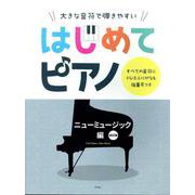 大きな音符で弾きやすい はじめてピアノニューミュージック編【改訂版】 [単行本]