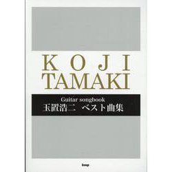 Guitar songbook 玉置浩二 ベスト曲集 [単行本]