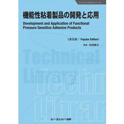 機能性粘着製品の開発と応用―Development and Application of Functional Pressure Sensitive Adhesive Products 普及版 (ファインケミカルシリーズ) [単行本]