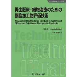 再生医療・細胞治療のための細胞加工物評価技術 普及版 (バイオテクノロジーシリーズ) [単行本]
