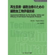 再生医療・細胞治療のための細胞加工物評価技術 普及版 (バイオテクノロジーシリーズ) [単行本]