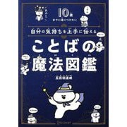 自分の気持ちを上手に伝えることばの魔法図鑑―10歳までに身につけたい [単行本]